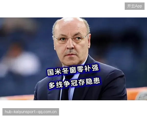 国米边翼位补强迫在眉睫！冬窗成关键节点